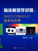 临床核医学进展 SPECT-CT与PET-CT技术与应用