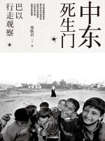 中东死生门 巴以行走观察