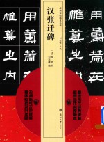汉张迁碑