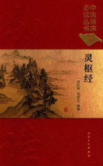 灵枢经 典藏版