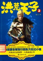 洪荒天子 3