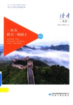 读者丛书 社会主义核心价值观读本 一本书捍卫一块国土