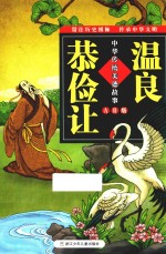 中华传统美德故事 温良恭俭让 AR版