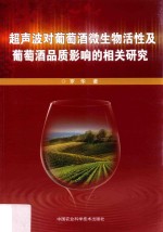 超声波对葡萄酒微生物活性及葡萄酒品质影响的相关研究