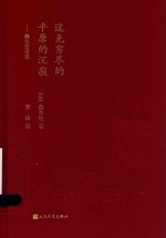 这无穷尽的平原的沉寂 魏尔伦诗选