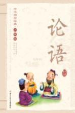 中华国学经典 论语 少年版