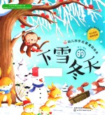 红贝壳科学童话绘本系列 幼儿科学启蒙童话绘本 下雪的冬天