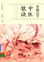 中医启蒙丛书 零起点学中医歌诀