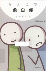 今天也想表白你 小绿和小蓝
