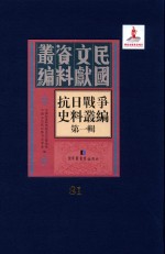 抗日战争史料丛编 第1辑 第81册