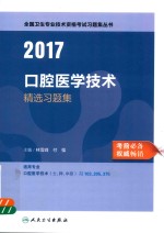 全国卫生专业技术资格考试习题集 精选习题 口腔医学技术(士)师 中级 人卫版 2017版