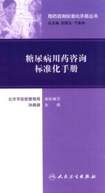 用药咨询标准化手册丛书 糖尿病用药咨询标准化手册