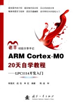 ARM Cortex-Mo 20天自学教程 LPC1114开发入门