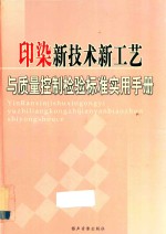 印染新技术、新工艺与质量控制检验标准实用手册 一卷