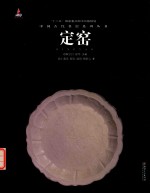 中国古代名窑 定窑