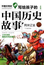 写给孩子的中国历史故事 两宋辽金