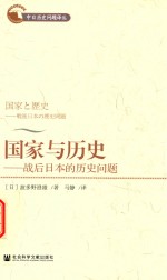 国家与历史 战后日本的历史问题