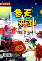 探索四季 冬天来了!