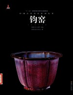 中国古代名窑 钧窑