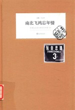 南北飞鸿忘年情 甘惜分王继兴跨世纪书简 上 张自忠路3