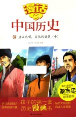漫话中国历史 37 唐宋元明 文化的盛筳 中