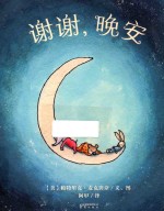暖房子国际精选绘本 谢谢,晚安