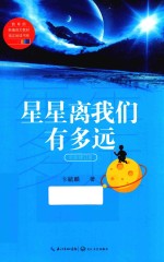 星星离我们有多远 教育部新编语文教材指定阅读书系