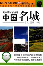 刘兴诗爷爷讲述 中国名城 西北 西南 华南