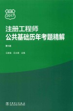 注册工程师 公共基础历年考题精解 2017电力版
