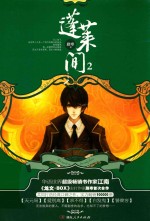蓬莱间 2