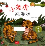 幸福的动物庄园 小老虎阿曼达 5 3-6岁