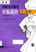 图解英国服装样板裁剪 1 女装