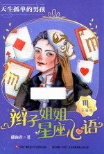 辫子姐姐星座心语 天生孤单的男孩