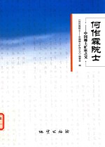 何作霖院士 中国稀土矿床之父