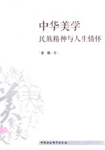 中华美学 民族精神与人生情怀