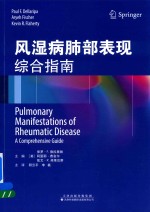 风湿病肺部表现 综合指南