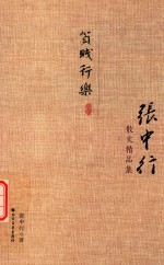 张中行散文精品集 贫贱行乐