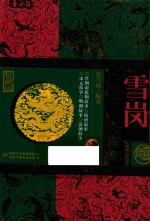 雪岗 中国历史故事集 珍藏版