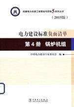 电力建设标准负面清单 第4册 锅炉机组 2015版