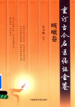 重订古今名医临证金鉴 咳嗽卷