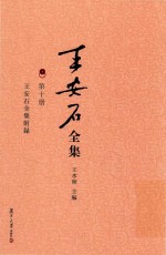 王安石全集 王安石全集附录
