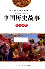 中国历史故事 隋唐五代