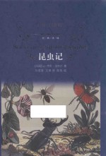 昆虫记