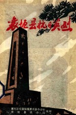 襄垣县抗日英烈 抗战胜利四十周年专辑
