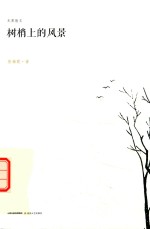 树梢上的风景