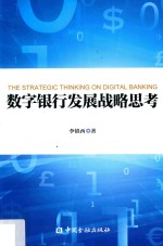 数字银行发展战略思考