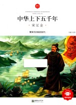 中华上下五千年 宋辽金 6-10岁
