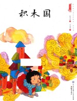 中国娃娃快乐幼儿园水墨绘本 游戏篇 积木国