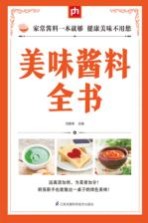 掌中宝 美味酱料全书