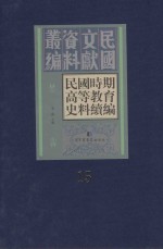 民国时期高等教育史料续编 第15册